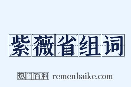 紫薇省组词是什么意思的图片